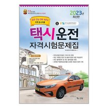책과상상 2023 택시운전자격시험 문제집 (광주·전남·전북·제주도지역 응시자용) (8절) (마스크제공)