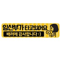 [THE 반짝] 임산부가 타고있어요 임산부가 운전해요 스티커 고휘도 탈부착 자석, 02.임산부가 운전해요