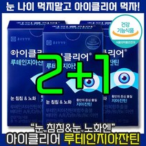 [ 구매율 1위 영양제 ] 종근당건강 아이클리어 루테인 지아잔틴 황반 색소 비타민 침침 흐릿 건조한 눈 노화 노안 피로 피곤 시력 40대 컴퓨터 직장인 업무 부모님 홈쇼핑 티비, 3개, 30캡슐