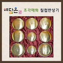 예담은 유기그릇세트 매화조각 칠첩반상기 방짜유기세트 예단 혼수반상기 손조각방짜 명품 전통반상기, 매화조각칠첩반상기세트 26p, 예단포장