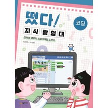 떴다! 지식 탐험대: 코딩:건하와 영우의 프로그래밍 도전기, 시공주니어, 9791165795078, 윤문주 글/영민 그림