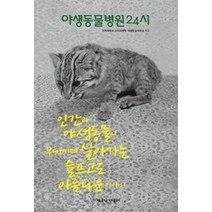 야생동물병원24시:인간과 야생동물이 부대끼며 살아가는 슬프고도 아름다운 이야기, 책공장더불어