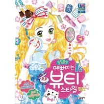 블링블링 예뻐지는 뷰티 스타일, 노지영 글/전영신 그림, 글송이