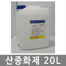 희천산업안전 산중화제 20L 화공약품 중화제