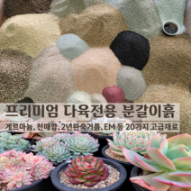실속12kg(총15kg) 20가지의 고급재료 다육이전용분갈이흙(배합토)/전문가 초보용