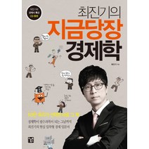 최진기의 지금당장 경제학, 스마트북스, 최진기