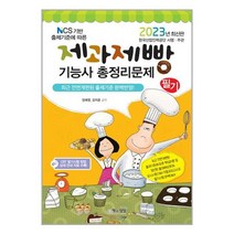 2023 제과제빵기능사 필기 총정리문제 (8절) / 책과상상/ 비닐커버 책표지 안함 / 사은품 /