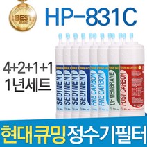 현대 큐밍 HP-831C 고품질 정수기 필터 호환 전체 1년, 선택02_1년관리세트(4+2+1+1=8개)