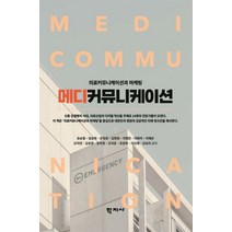 메디 커뮤니케이션:의료커뮤니케이션과 마케팅, 유승철,임승희,문장호,김현정,이형민,이화자,이혜은..., 학지사
