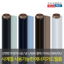 에너지가드 5m 사계절 단열필름 썬팅필름 열차단필름, 화이트암막5m, 상세페이지 참조, 상세페이지 참조