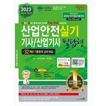 하나북스퀘어 2023 산업안전기사산업기사 실기 필답형 32개년 기출문제 상세 해설전과목 7개년 7회분 무료강좌 ISO 9001 2015 KOITA 안전연구소 인정