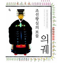 조선왕실의 보물 의궤:정조 임금님 시대의 왕실 엿보기, 토토북