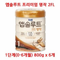 매일 앱솔루트 시작부터 프리미엄 명작 2FL 1단계 800g X 6개 대량 구매