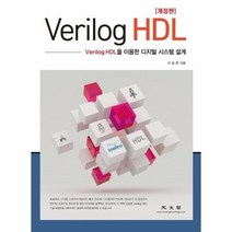 Verilog HDL:Verilog HDL을 이용한 디지털 시스템 설계, 이승은, 광문각