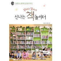 날마다 달마다 신나는 책 놀이터:그림책으로 행복한 유치원 이야기, 행복한아침독서, 이숙현,이진우 공저
