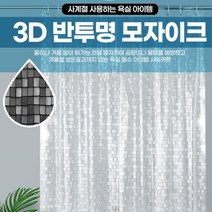 반투명 모자이크 욕실 칸막이 커튼 폴리에스터 북유럽 곰팡이 호텔, 상품선택, 모자이크 180x180