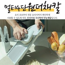 국산4단 무채칼 만능채칼 류수영채칼 와이드 가는 얇은채칼