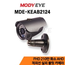 모디아이 MDE-KEAB2124 AHD 2메가 FULL HD 210만화소 3.6mm