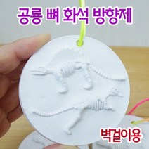 공룡뼈 화석 방향제(5인)