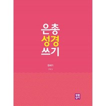 은총 성경 쓰기: 창세기, 생활성서사