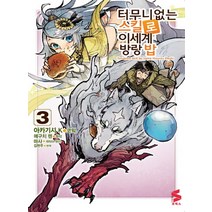 터무니없는 스킬로 이세계 방랑 밥 3, 소미미디어