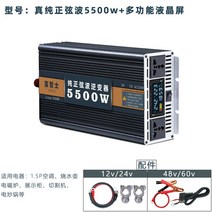 캠핑 차량용 인버터 차량 자동차 낚시 변압기 차박 캠핑용 차박 변환기 화물차 여행용 시거잭, 퓨어 사인파 5500w, 220V, 12V