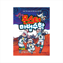몬스터 마법수학 7: 화성 탈출(상):분수의 나눗셈|소수의 나눗셈|각기둥과 각뿔|여러 가지 입체 도형, 경향에듀