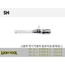 블루에어커플러 SN 일반형 철 재질 SH SM SF SP PH PM PF PP PN외 다량보유, 12, 개