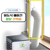 이동식 에어컨 창문 가림 천 가림막 칸막이 바람막이 배기호스 슬라이드 슬라이딩 보조샤시, 슬라이딩타입 2m