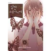 실연 쇼콜라티에. 6, 대원씨아이