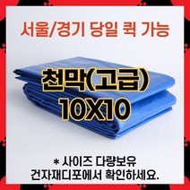 브랜드없음 고급 천막 10X10 천막원단 텐텐지 타포린 갑바 가설건축물 그라운드시트 철근덮개 자재덮개