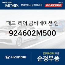 패드-리어 콤비네이션 램프 우측 (924602M500)-현대모비스 부품 공식대리점 온라인쇼핑몰 파츠로 제네시스, 1개
