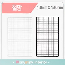 와니미니진열대 인테리어 철망 휀스, 흰색 450X1500mm, 1개