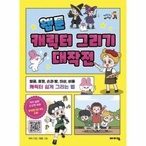 웹툰 캐릭터 그리기 대작전, 상품명