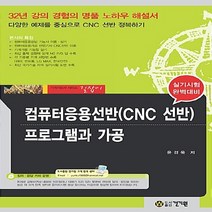 NSB9791157671557 새책-스테이책터 [컴퓨터응용선반(CNC 선반) 프로그램과 가공] ---건기원-윤경욱 지음-컴퓨터응용 선반/밀링-201609, 컴퓨터응용선반(CNC 선반) 프로그램과 가공