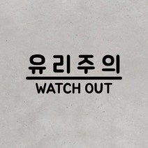 뮤즈 유리주의 유리조심 경고 위험 안내 매장 카페 미니 스티커, 검정