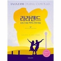 라라랜드 OST 쉬운 피아노 연주곡집 ( 이지 ) 태림스코어, OST 피아노 연주곡집 이지