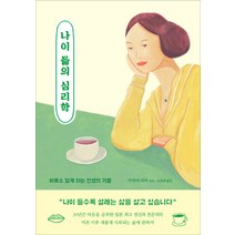 나이 듦의 심리학:비로소 알게 되는 인생의 기쁨, 수카, 가야마 리카