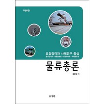 물류총론:요점정리와사례연구중심/물류관리론ㆍ화물운송론ㆍ보관하역론ㆍ국제물류론, 범한, 윤문규 저