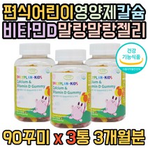 유아 칼슘 비타민D3 맛있는 편식어린이 뼈 젤리 아이 어린이 좋아하는 맛있는 종합 꾸미 영양제 농축 키크기 키성장 추천 2세 4세 초등학생 효능 3개월분