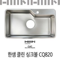 한샘 클린 싱크볼 CQ820/코팅배수구포함, 세제망