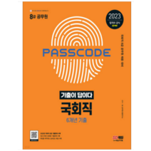 (시대) 2023 기출이 답이다 8급 공무원 국회직 전과목 6개년 기출문제집, 2권으로 (선택시 취소불가)