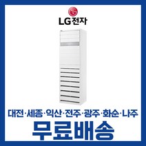 LG 휘센 사무실 업소용 스탠드 냉방전용 에어컨 25평 31평 40평 대전 세종 익산 광주 나주 화순 전남/기본설치비별도, 선택3. 40평 PQ1450 3등급