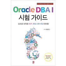 Oracle DBA I 시험 가이드:오라클 자격증 OCP OCA 1Z0-052 대비용, 비팬북스