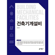 [건축도서유현준] 건축기계설비, 예문사