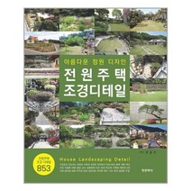 아이와함께 전원주택 조경디테일 한문화사 추천도서