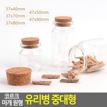골든트리 코르크 마개 원형 유리병 중대형 DP용 코르크병 악세사리 공병, 37x40mm (20ml)