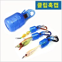 HITPACE 클립훅캡 에기바늘커버 루어보관케이스 모노낚시