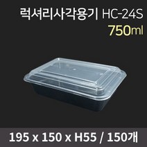 럭셔리 사각용기 HC-24S 세트(뚜껑포함) / 일회용도시락 배달용기 pp용기 일회용기 포장용기 전자렌지용, 150개
