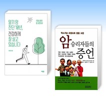 (오늘의 책) 말기 암 진단 10년 건강하게 잘 살고 있습니다 + 막스거슨요법으로 암을 고친 암승리자들의 증언 (전2권)